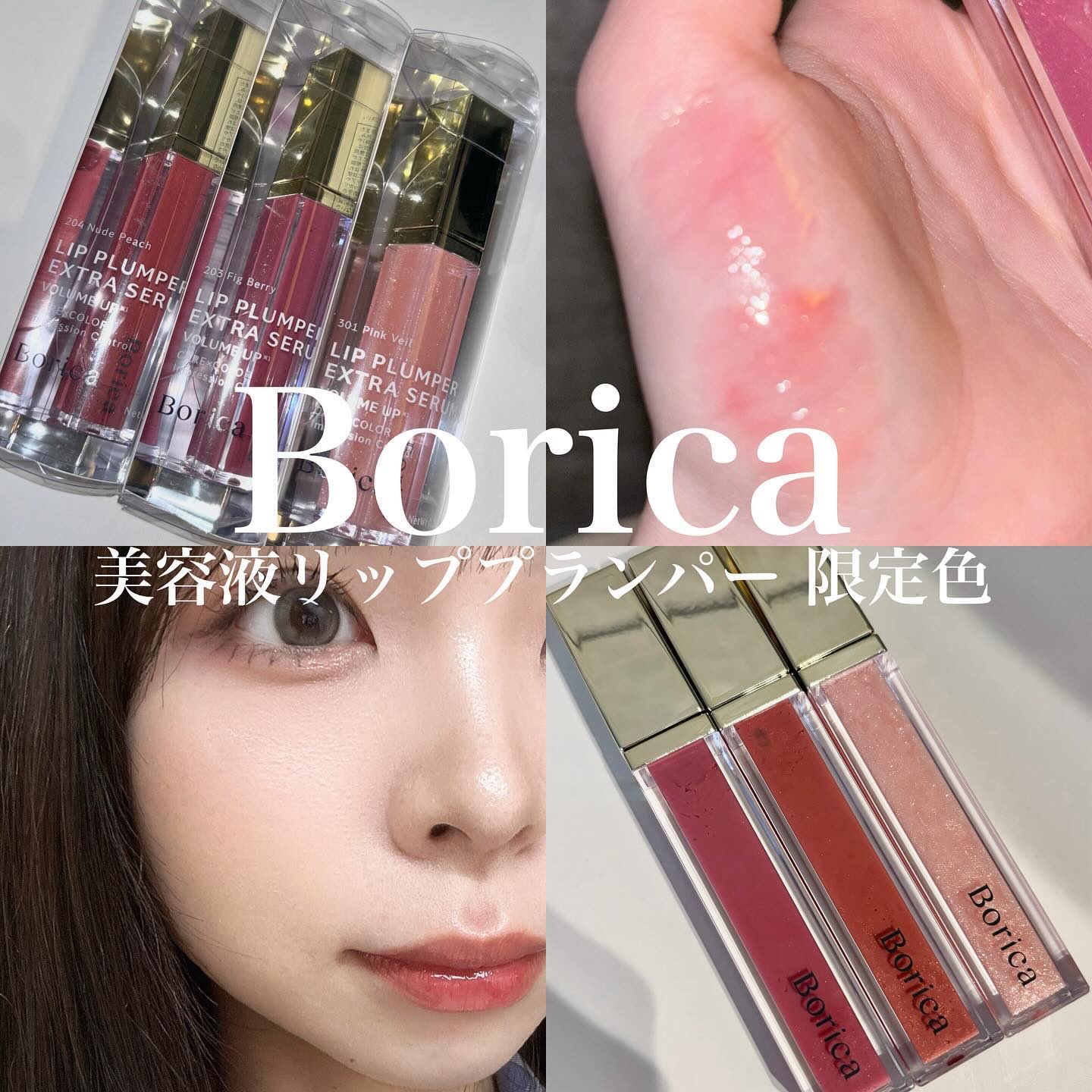 リッププランパーエクストラセラム/Borica/リッププランパーを使ったクチコミ（1枚目）