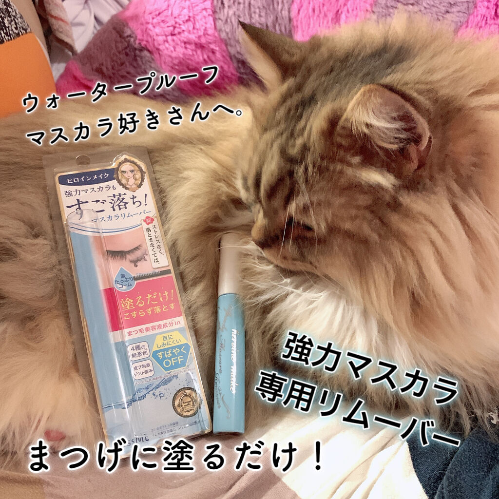 ヒロインメイクＳＰ スピーディーマスカラリムーバー/ヒロインメイク/ポイントメイクリムーバーを使ったクチコミ（3枚目）