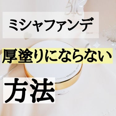 こんにちは！seinaです〜

今回は#ミシャ のクッションファンデが厚塗りになりにくい方法を伝えたいと思います〜

私自身、買ってから試行錯誤して厚塗りにならないようにしていましたが、難しいく諦めかけ