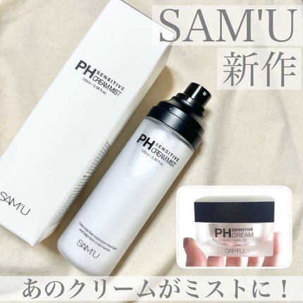 PHセンシティブクリームミスト/SAM'U/ミスト状化粧水を使ったクチコミ(1枚目)