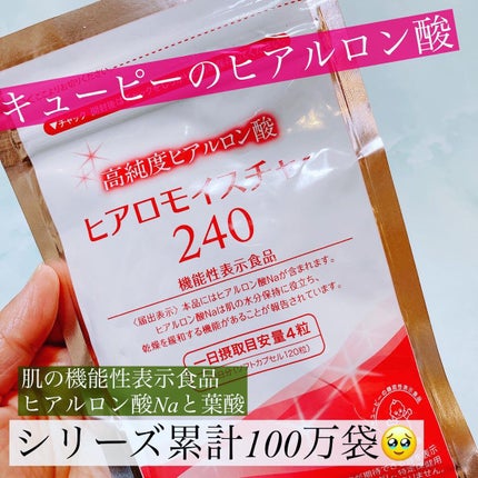ヒアロモイスチャー240/キユートピア/美容サプリメントを使ったクチコミ(1枚目)