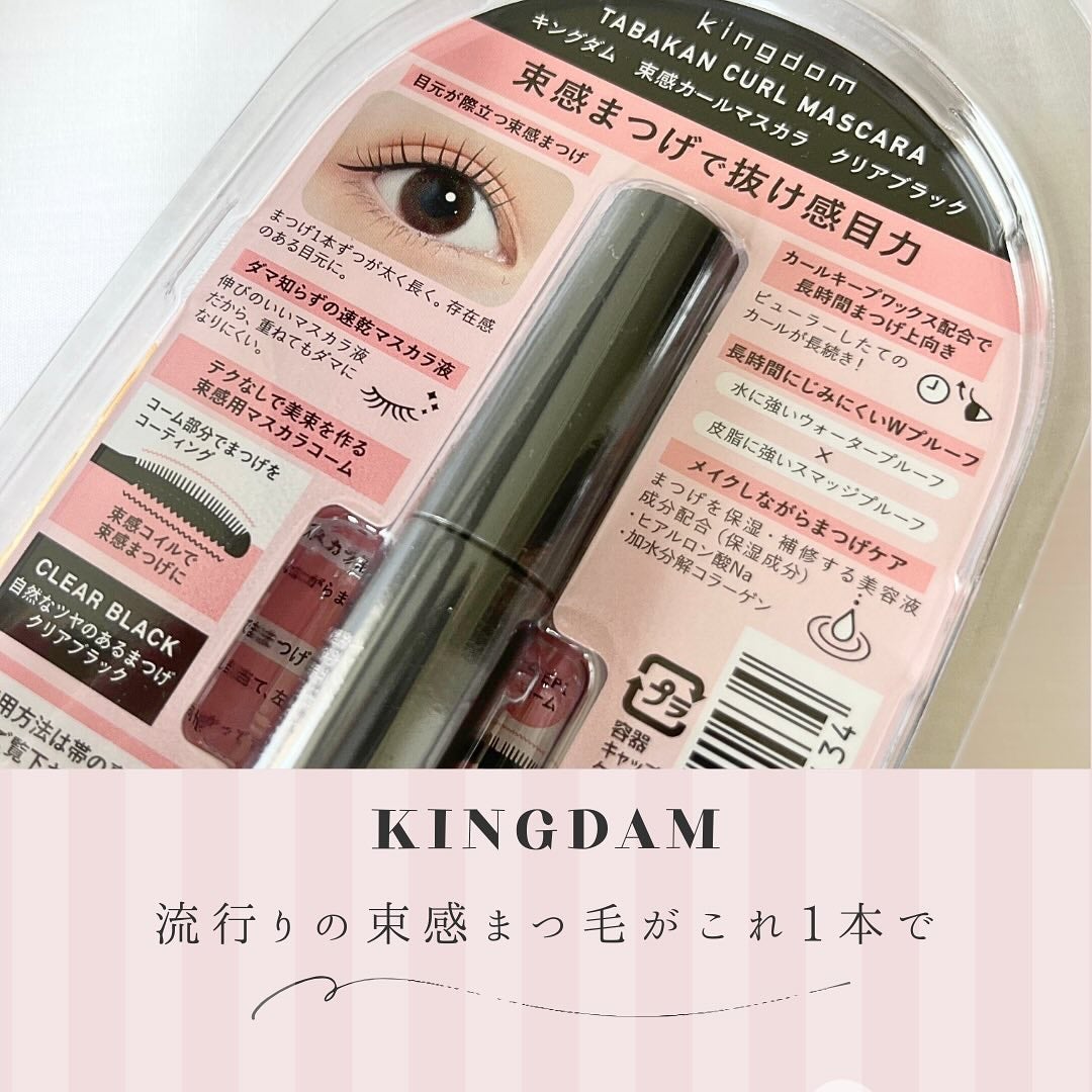 キングダム 束感カールマスカラ/キングダム/マスカラを使ったクチコミ(2枚目)