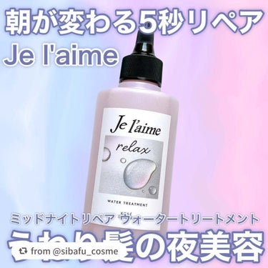 【sibafu_cosmeさんから引用】

“
うねり髪に夜美容🌙


⭐️Je l'aime
⭐️リラックス ミッドナイトリペア ウォータートリートメント
180ml 1,320円（税込）


うねり