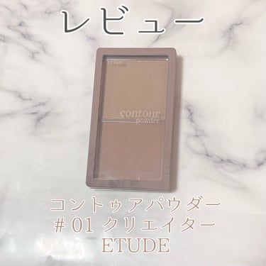 コントゥアパウダー/ETUDE/シェーディングを使ったクチコミ（1枚目）