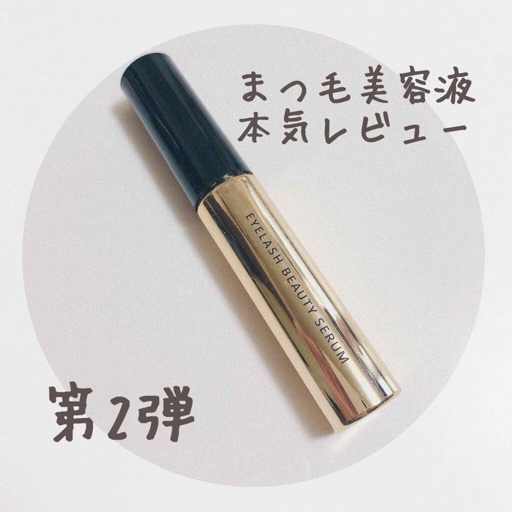 アイラッシュビューティセラム/PetitPetit/まつげ美容液を使ったクチコミ（1枚目）