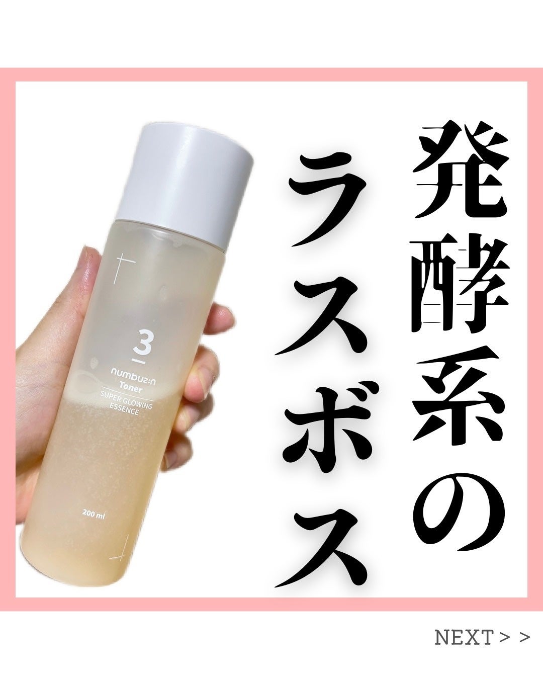 3番 うるツヤ発酵トナー/numbuzin/化粧水を使ったクチコミ(1枚目)