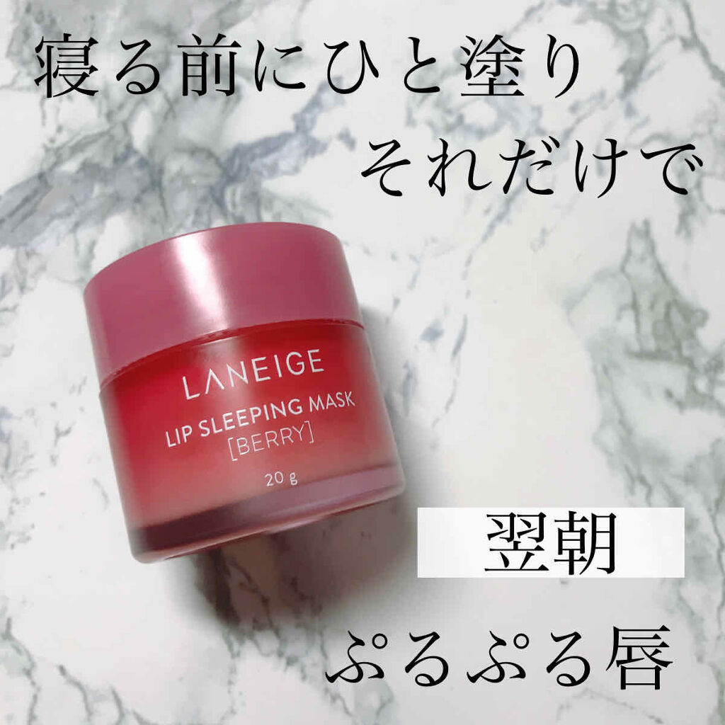 リップスリーピングマスク/LANEIGE/リップバーム by ひまちゃん /垢抜けの参考書