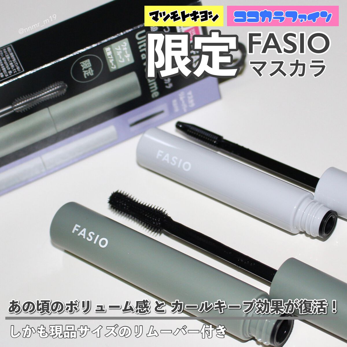 パーマネントカールマスカラ ネオ キット (ウルトラボリューム)/FASIO/マスカラを使ったクチコミ（1枚目）