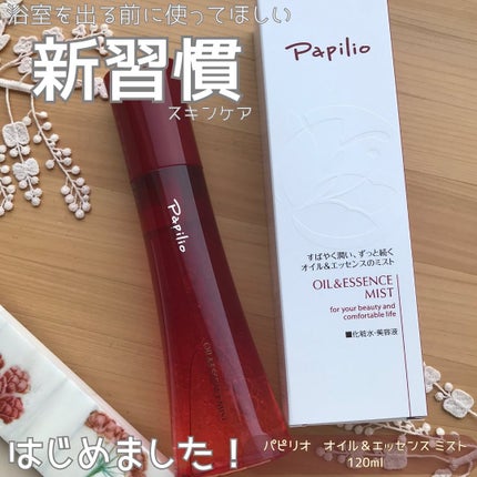 オイル&エッセンス ミスト/Papilio/ミスト状化粧水を使ったクチコミ(1枚目)