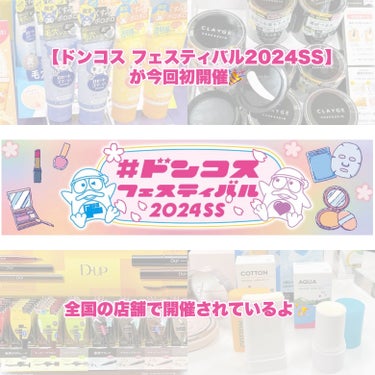 美果/プチプラコスメ on LIPS 「【ドンコスフェスティバル2024SS】が今回初開催🎉全国の店舗..」（2枚目）