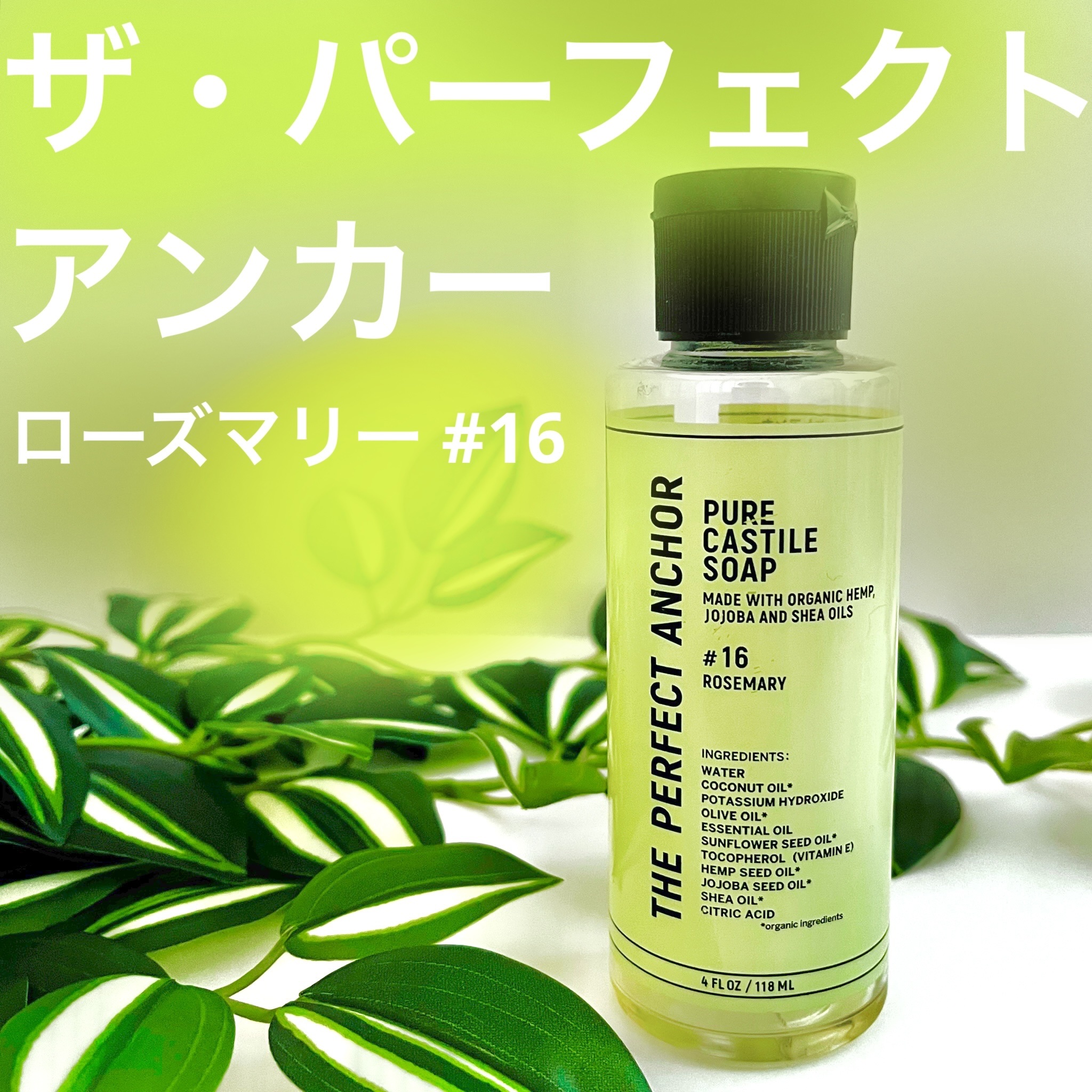 ザ・パーフェクトアンカー ローズマリー #16/THE PERFECT ANCHOR/ボディソープを使ったクチコミ（1枚目）