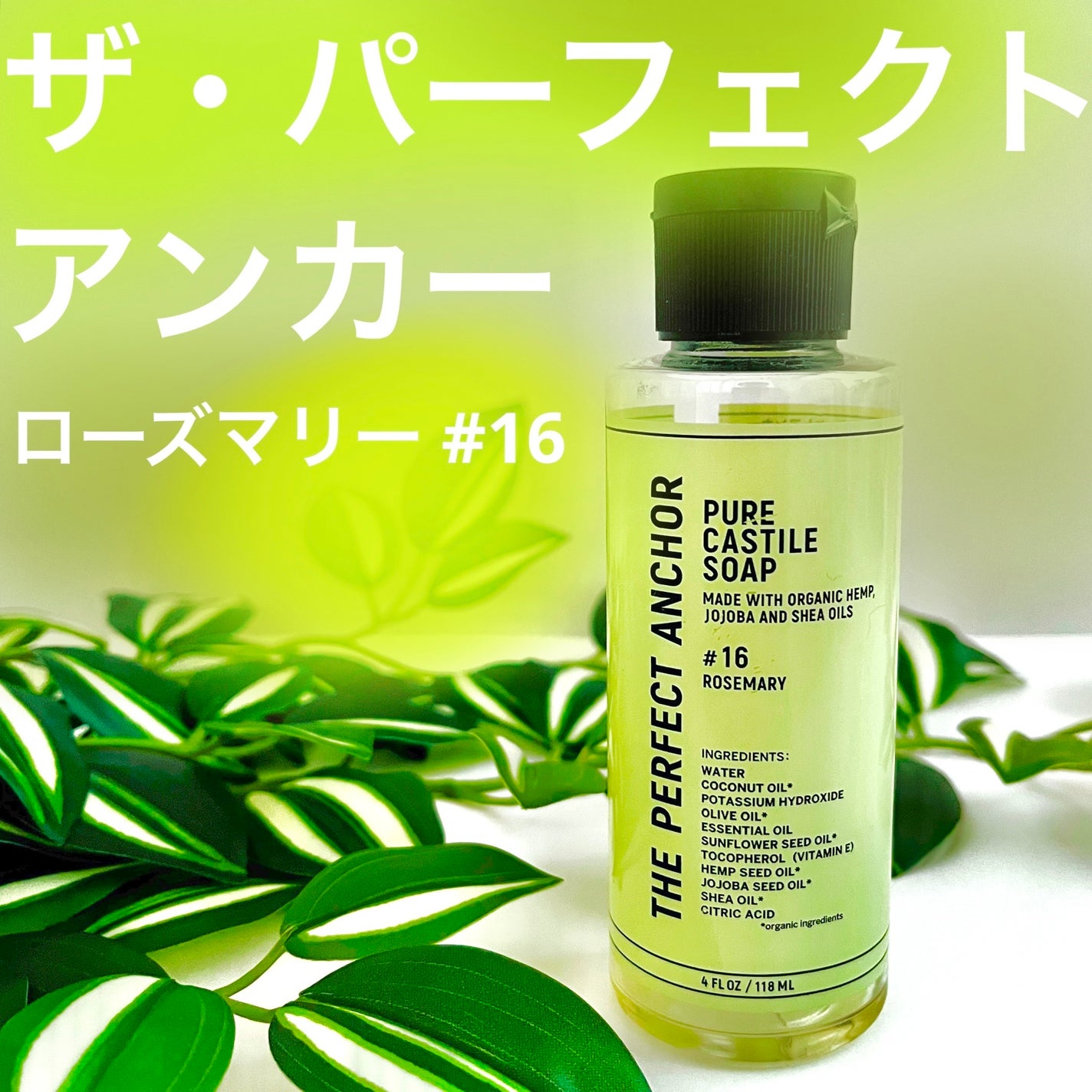 ザ・パーフェクトアンカー ローズマリー #16/THE PERFECT ANCHOR/ボディソープを使ったクチコミ(1枚目)
