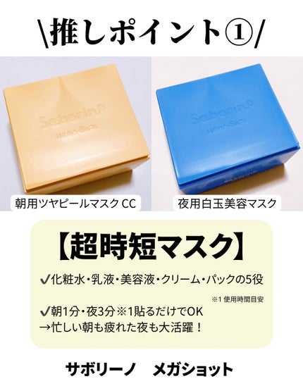 サボリーノ メガショット 朝用ツヤピールマスク CC/サボリーノ/シートマスク・パックを使ったクチコミ(2枚目)