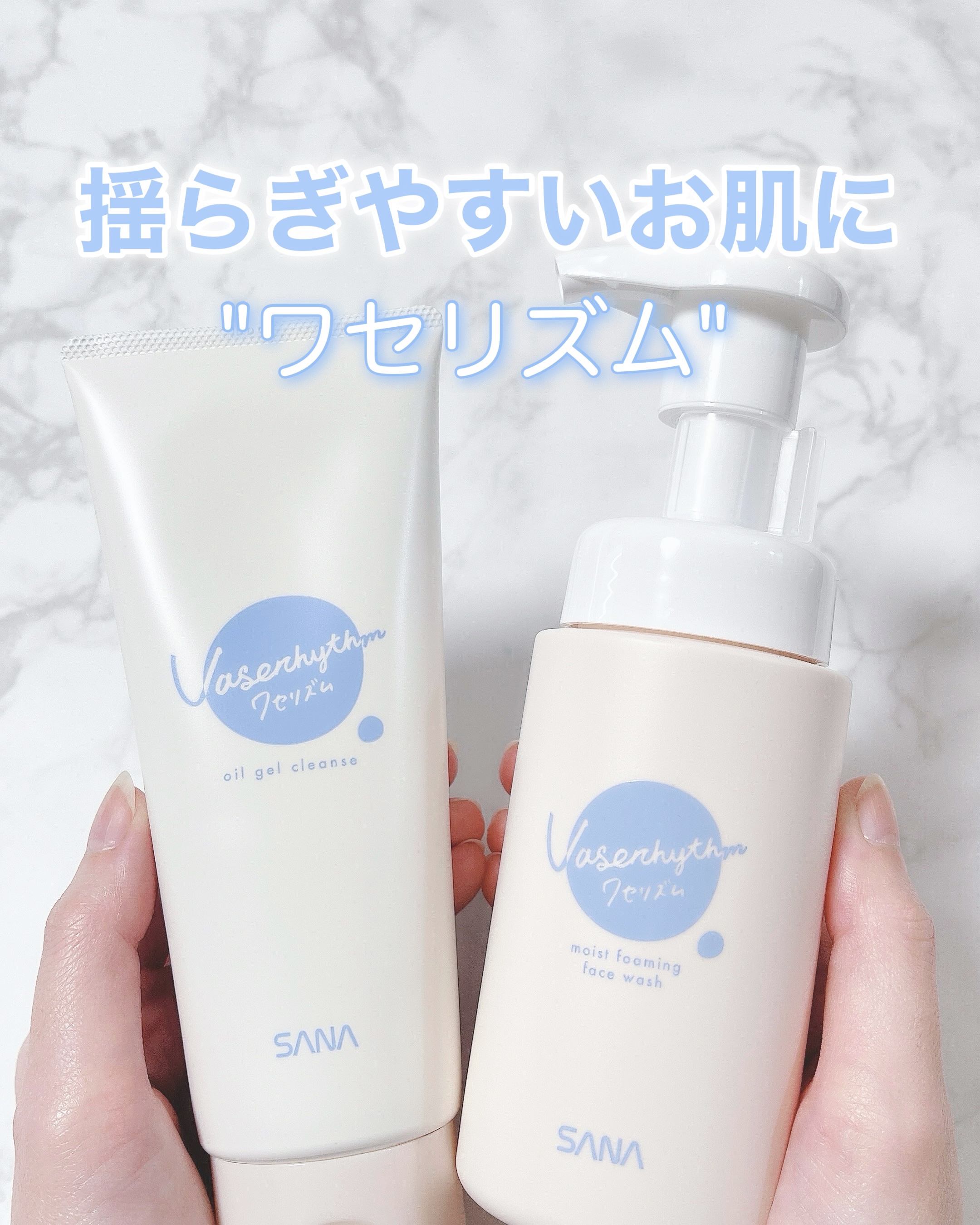 乾燥してゆらぎやすいお肌に✨
⁡
高精製ワセリン サンホワイト*配合の
スキンケアブランド 『ワセリズム』 から
敏感肌の方も使いやすい優しい使い心地の
クレンジングと泡洗顔のご紹介です🙇🏻‍♀️
⁡
⁡
▶︎サナ ワセリズム
⁡
🩵