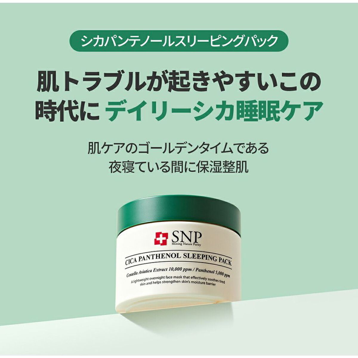 シカパンテノールスリーピングパック/SNP/フェイスクリームを使ったクチコミ（2枚目）