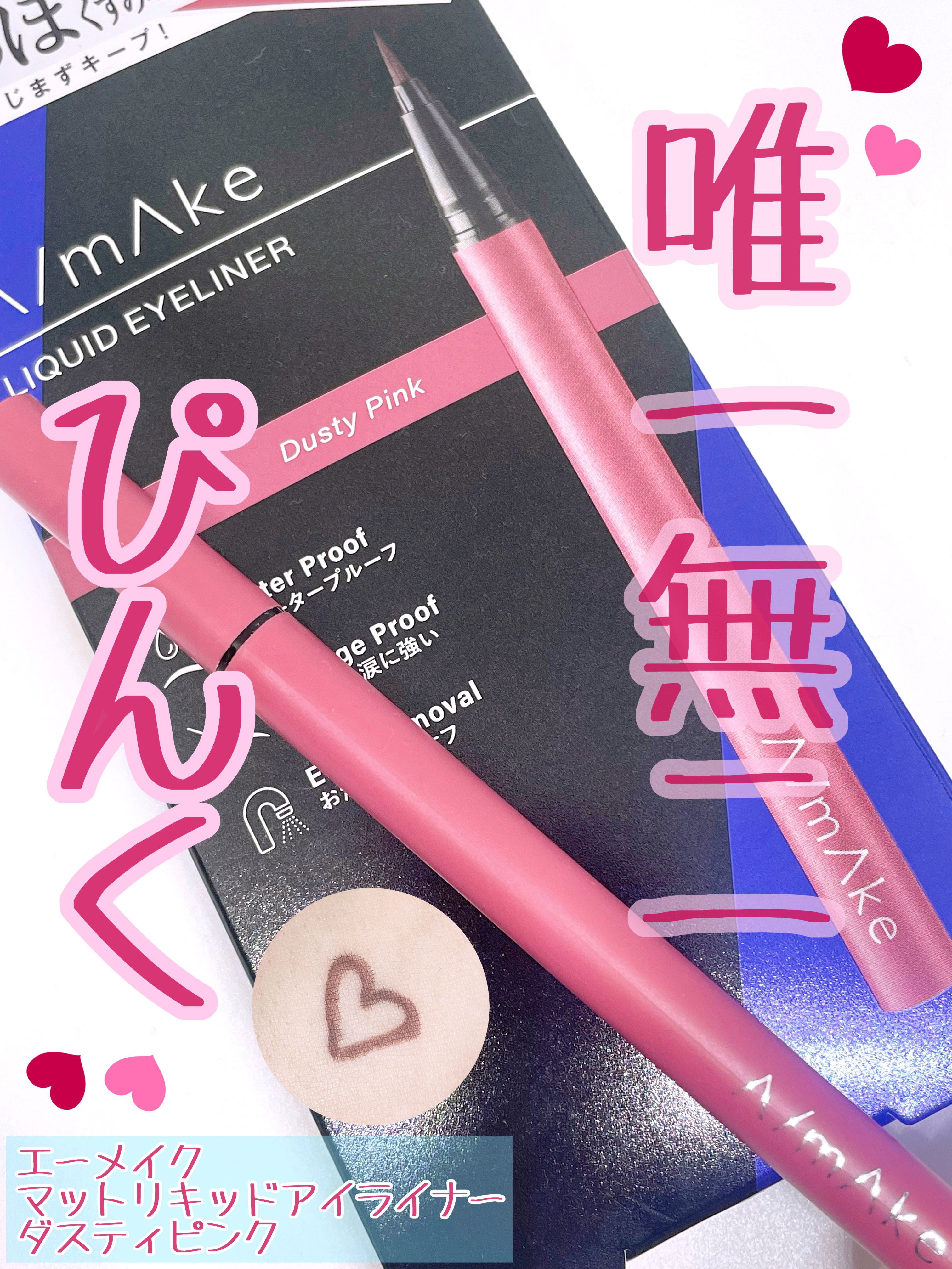 エーメイク マットリキッドアイライナー /A/mAke/リキッドアイライナーを使ったクチコミ（1枚目）