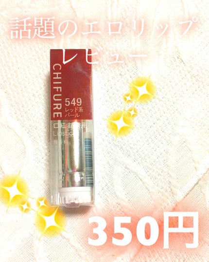 口紅(詰替用)/ちふれ/口紅を使ったクチコミ(1枚目)