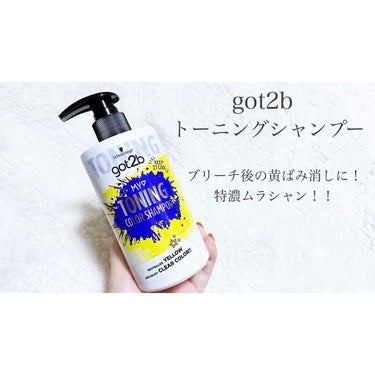 トーニングカラーシャンプー/got2b/ヘアカラーを使ったクチコミ（1枚目）