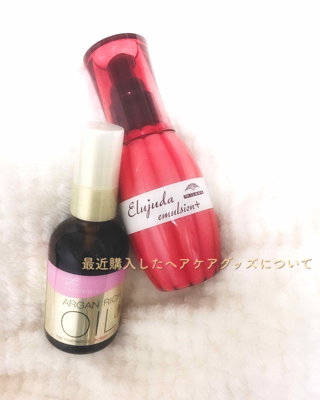 エルジューダ エマルジョン＋/エルジューダ/ヘアミルクを使ったクチコミ（1枚目）