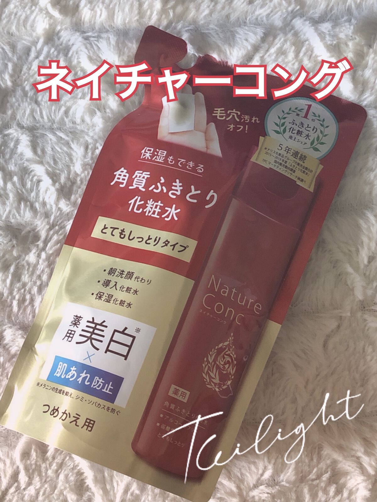 ネイチャーコンク 薬用 クリアローションとてもしっとり つめかえ用/ネイチャーコンク/拭き取り化粧水を使ったクチコミ（1枚目）