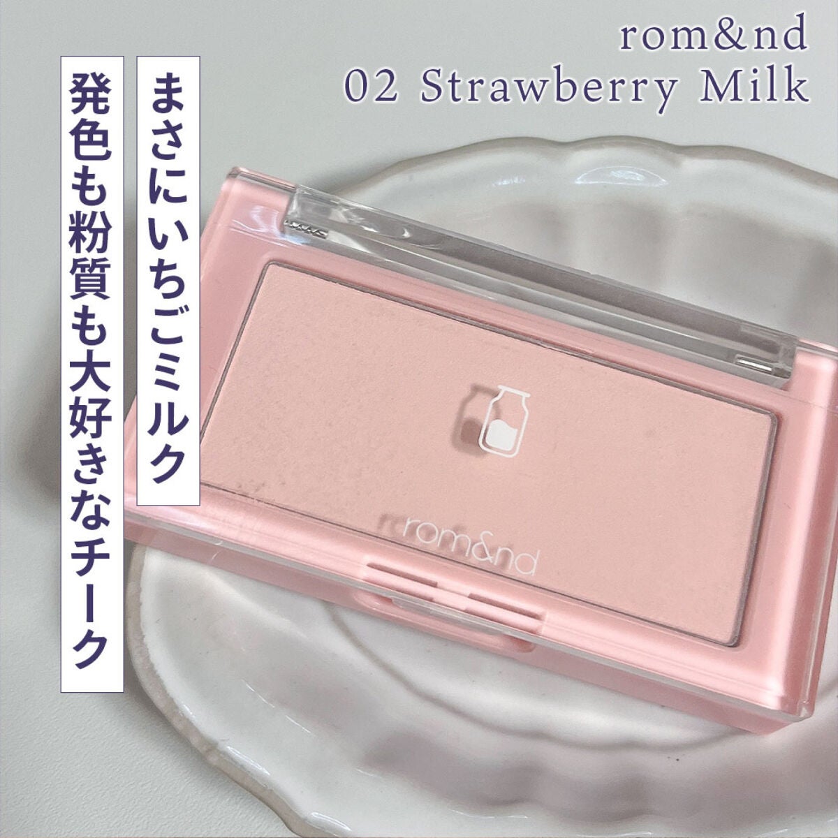 ベターザンチーク ミルクシリーズ #02 ストロベリーミルク|rom&ndの