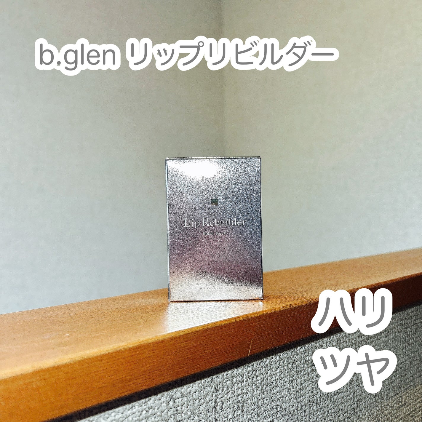 リップリビルダー /b.glen/リップケアを使ったクチコミ(1枚目)