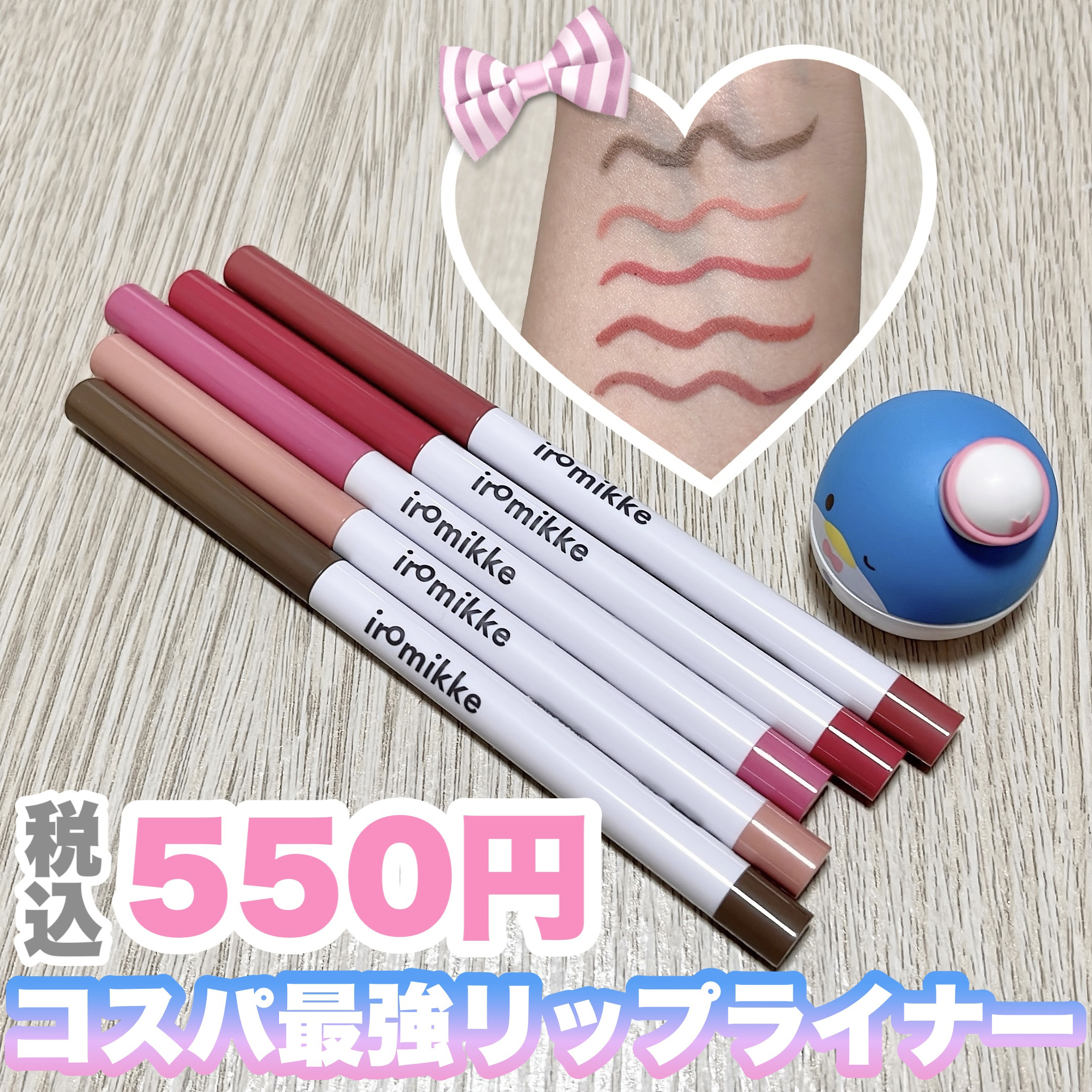 イロミッケ シェーディングリップ/iromikke/リップライナーを使ったクチコミ（1枚目）