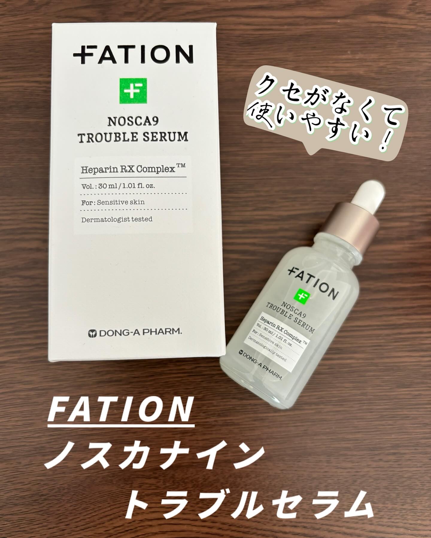 ノスカナイン トラブル セラム/FATION/美容液を使ったクチコミ（1枚目）