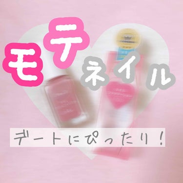 🌸パラドゥ ネイルファンデーションRO01🌸

これは！！デートにつけていくべきネイルです！！

今までネイルファンデーションの限定でピンク系のネイルがでてましたよね？
私それ実は1つも持ってなくて…😭