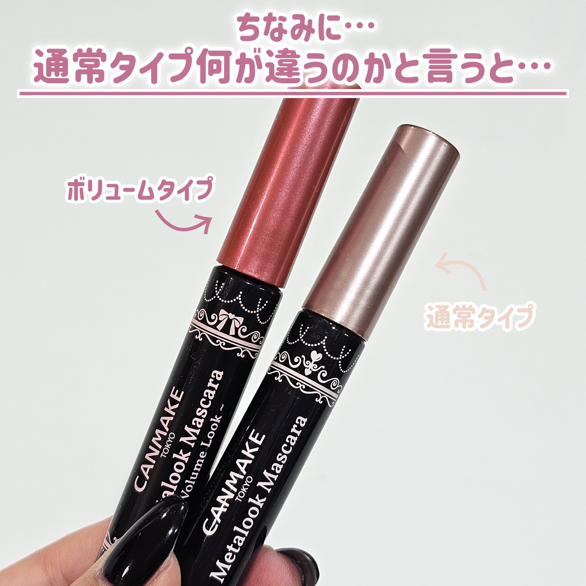 メタルックマスカラ～ボリュームルック～/キャンメイク/マスカラを使ったクチコミ（3枚目）