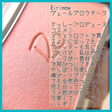 ヴェールグロウチーク/Ririmew/パウダーチークを使ったクチコミ(2枚目)