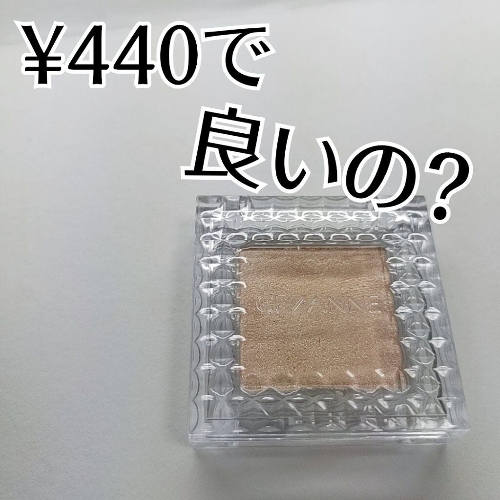 シングルカラーアイシャドウ/CEZANNE/単色アイシャドウを使ったクチコミ(1枚目)