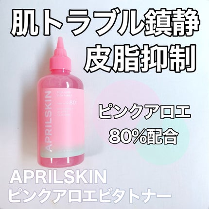 ピンクアロエビタトナー/APRILSKIN/化粧水を使ったクチコミ(1枚目)