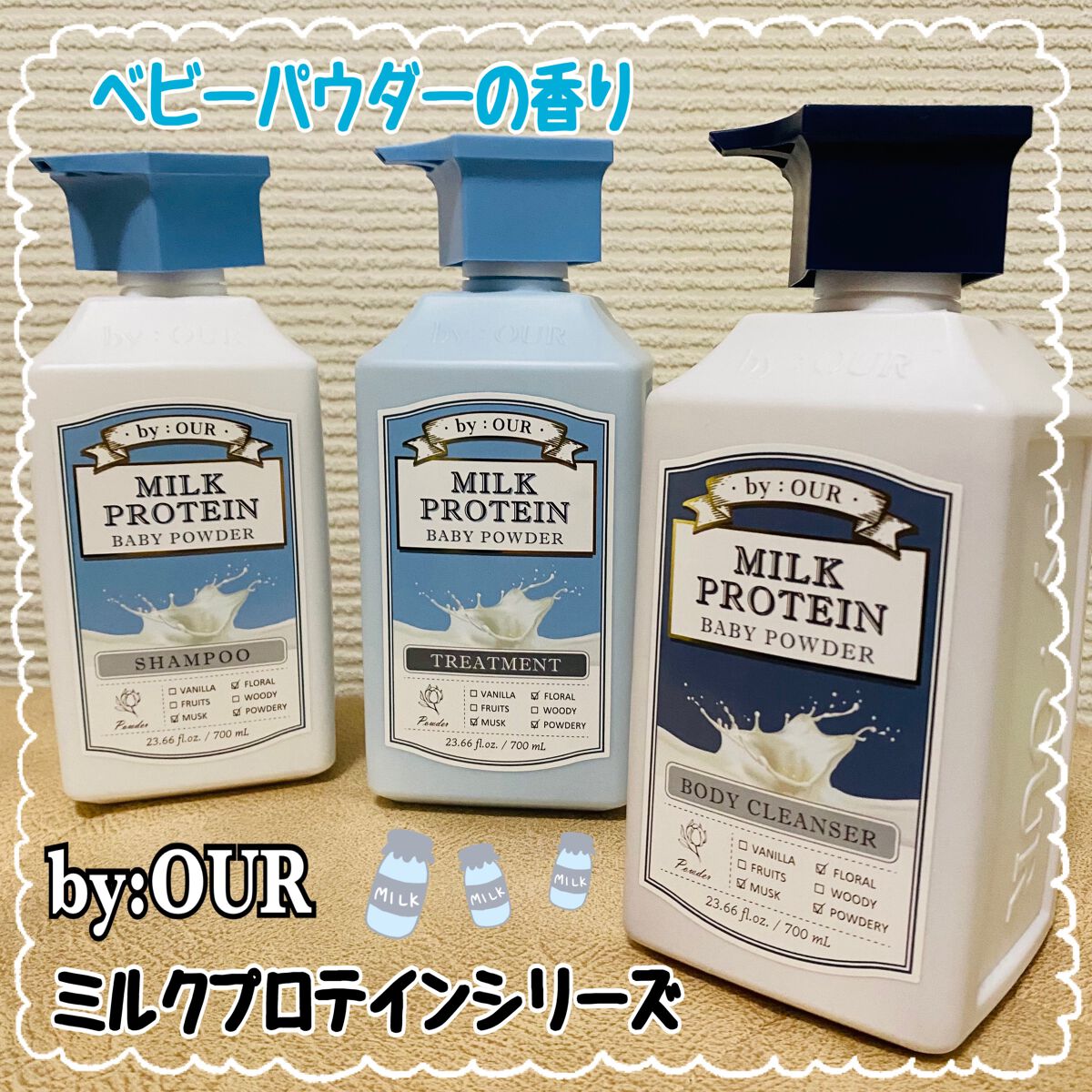ミルクプロテイン シャンプー/ トリートメント ベビーパウダー/by : OUR/サロンシャンプーを使ったクチコミ（1枚目）