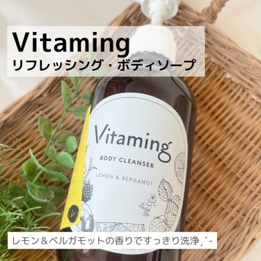 リフレッシングボディソープ(レモン＆ベルガモットの香り)/Vitaming/ボディソープを使ったクチコミ（1枚目）