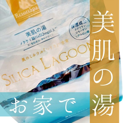 SILICALAGOON BATHSALT/SILICALAGOON/その他を使ったクチコミ(1枚目)