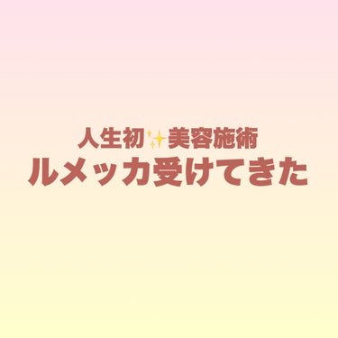 先日人生初の美容施術を受けてきたので
体験談というか、記録用に残します👍🏻



‪【 Q.美容施術を受けようと思ったきっかけ 】

所々にシミやニキビ跡が気になり始めたけど
ビタミンCやレチノールが入