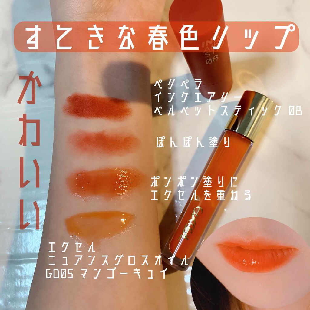 ニュアンスグロスオイル GO05 マンゴーキュイ/excel/リップグロスを使ったクチコミ（1枚目）