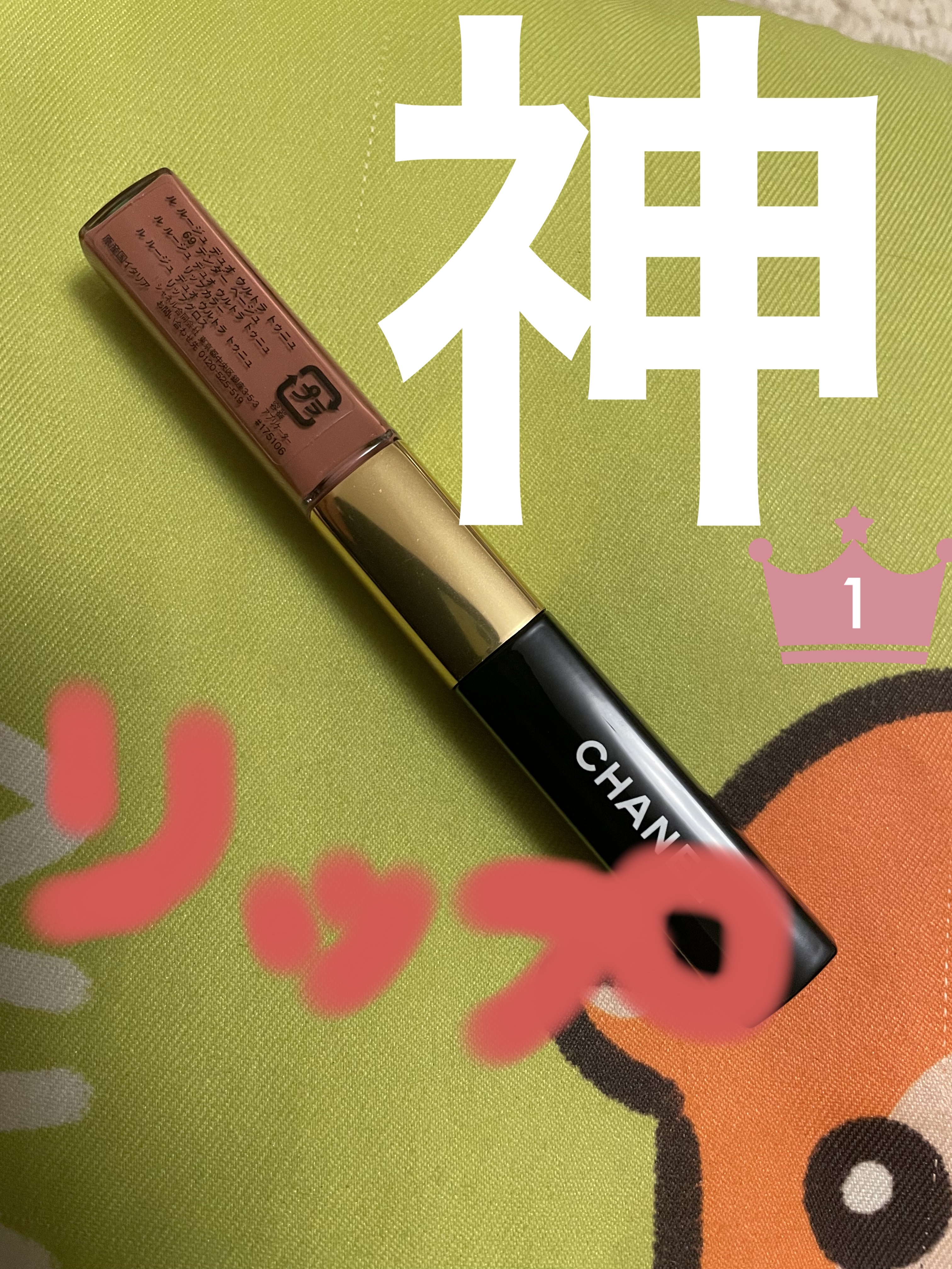 ル ルージュ デュオ ウルトラ トゥニュ/CHANEL/口紅を使ったクチコミ（1枚目）