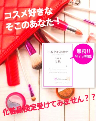 こんにちは！ がおです！




突然ですが！！
皆さんは日本化粧品検定をご存知ですか？？

日本化粧品検定は、
日本化粧品検定協会が定める化粧品における知識のスペシャリストを育成するための検定

だそ