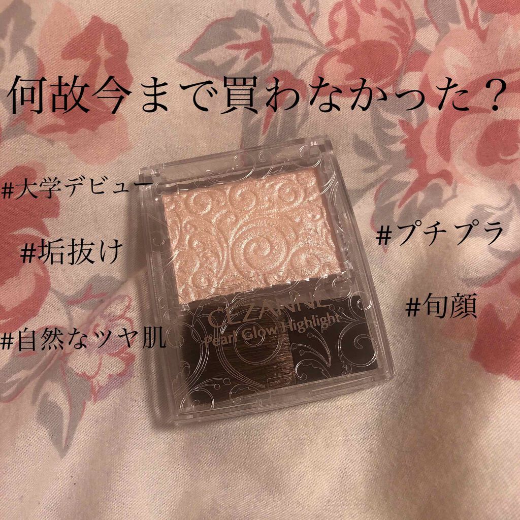 パールグロウハイライト/CEZANNE/パウダーハイライトを使ったクチコミ(1枚目)