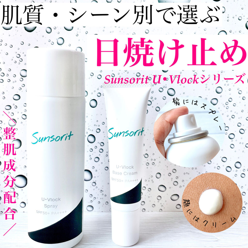 U・Vlockベースクリーム/サンソリット/化粧下地を使ったクチコミ（1枚目）