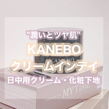 クリーム　イン　デイ/KANEBO/フェイスクリームを使ったクチコミ（1枚目）