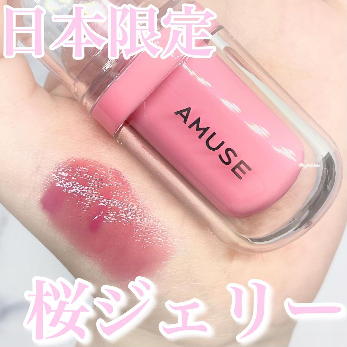 ジェルフィットティント/AMUSE/リップティントを使ったクチコミ（1枚目）