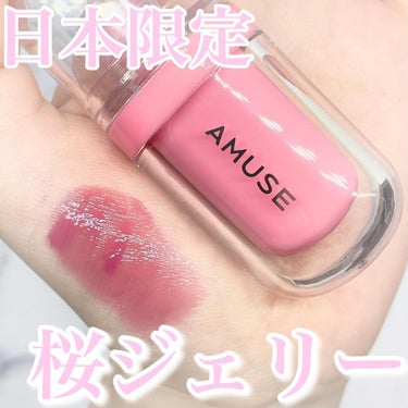 ジェルフィットティント/AMUSE/口紅を使ったクチコミ（1枚目）