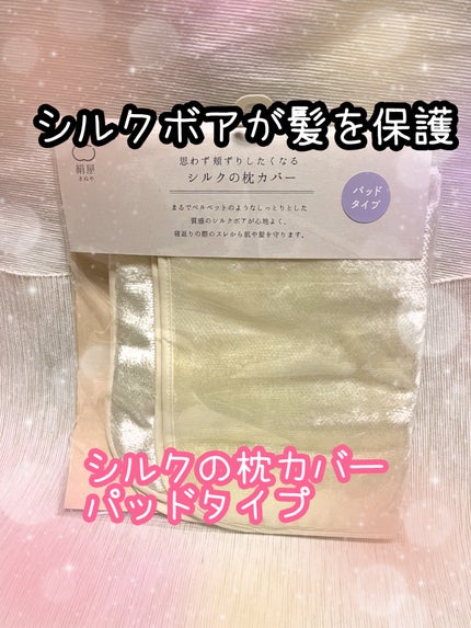 シルクの枕カバー パッドタイプ/絹屋/ヘアケアグッズを使ったクチコミ(1枚目)