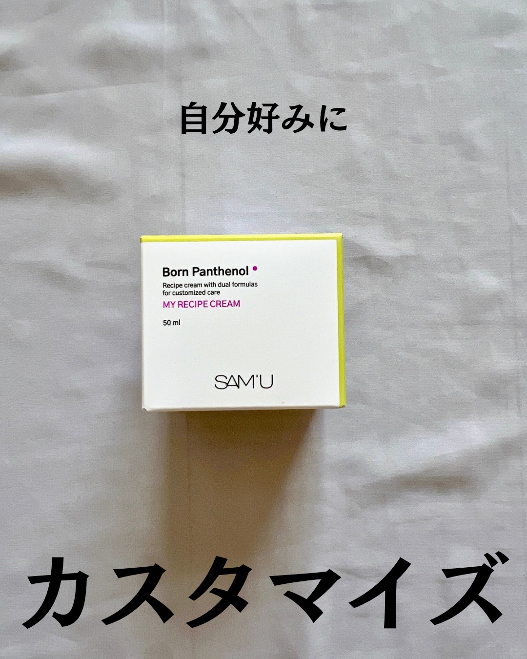 ボーンパンテノールマイレシピクリーム/SAM'U/フェイスクリームを使ったクチコミ（2枚目）