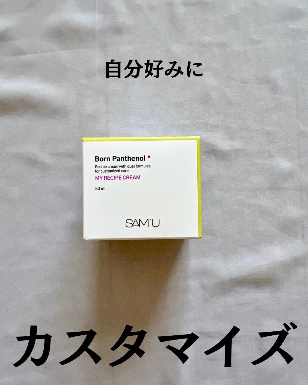 ボーンパンテノールマイレシピクリーム/SAM'U/フェイスクリームを使ったクチコミ(2枚目)