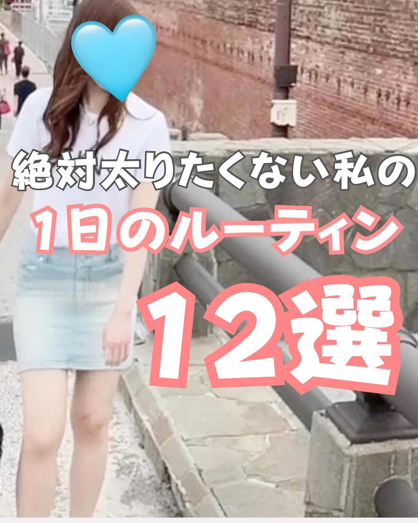 絶対太りたくない私の1日のルーティン12選❤️‍🔥

出産して激太りして運動する時間もなかったけど
-12kg達成して今ではXSサイズを3年維持🥂

無理矢理ジムに通ってた時期もあったけど
結局痩せないし時間に追われて辛いだけで続かなか