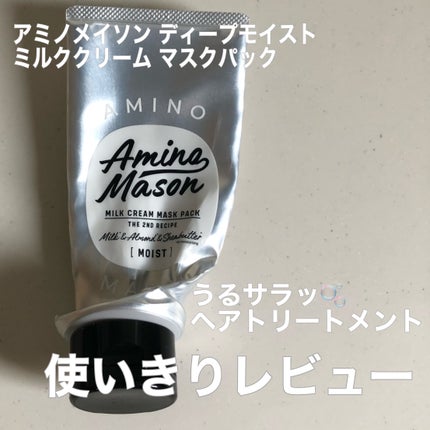 ディープモイスト ナイトクリーム/アミノメイソン/アウトバストリートメントを使ったクチコミ(1枚目)